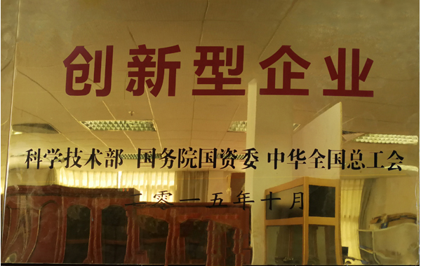 創(chuàng)新型企業(yè)