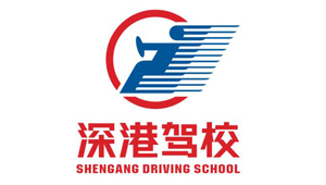 深港駕校