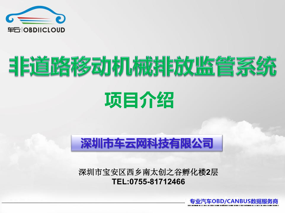 非道路移動(dòng)機(jī)械排放監(jiān)管系統(tǒng)